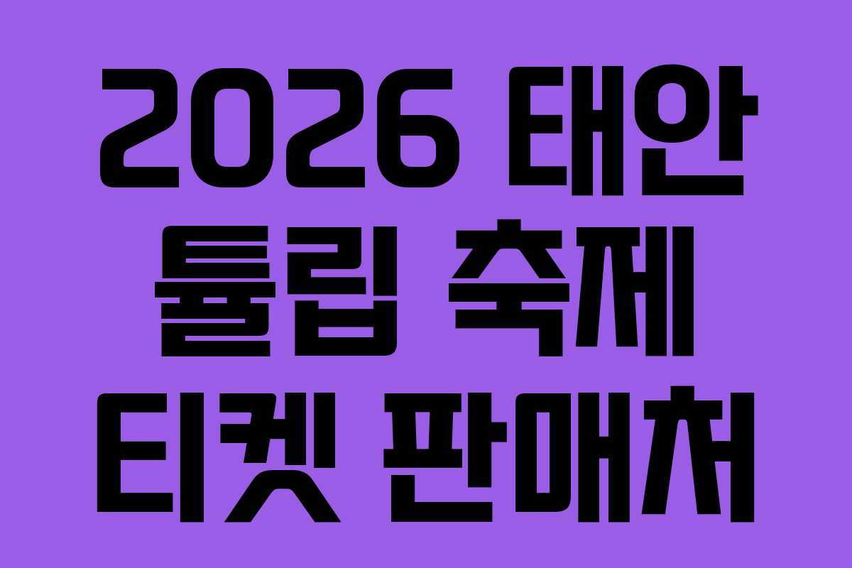2026 태안 튤립 축제 티켓 판매처