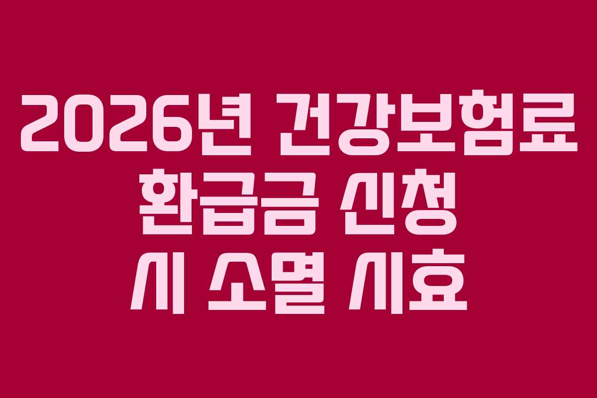 2026년 건강보험료 환급금 신청 시 소멸 시효