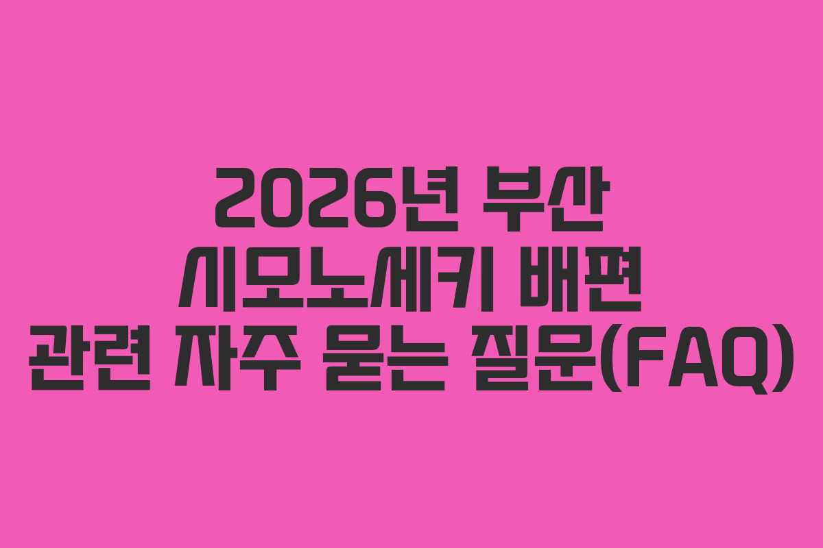 2026년 부산 시모노세키 배편 관련 자주 묻는 질문(FAQ)