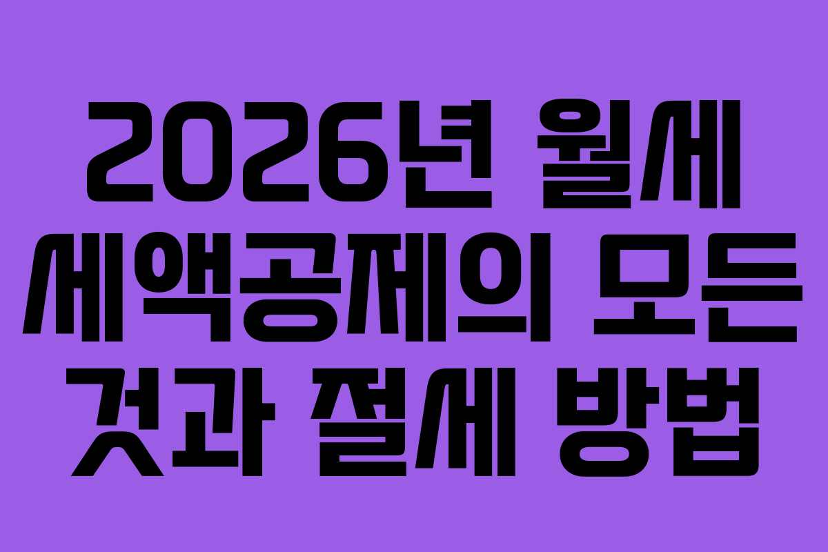 2026년 월세 세액공제의 모든 것과 절세 방법