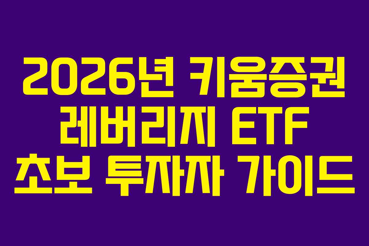 2026년 키움증권 레버리지 ETF 초보 투자자 가이드