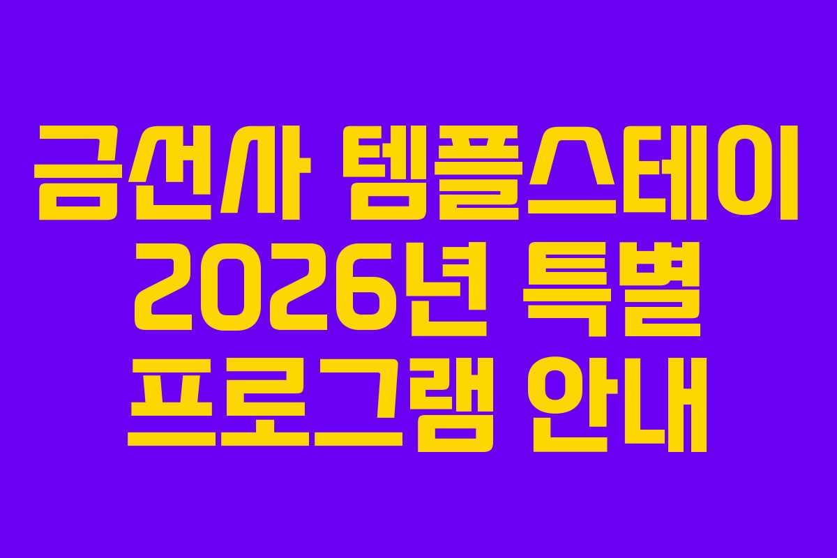 금선사 템플스테이 2026년 특별 프로그램 안내