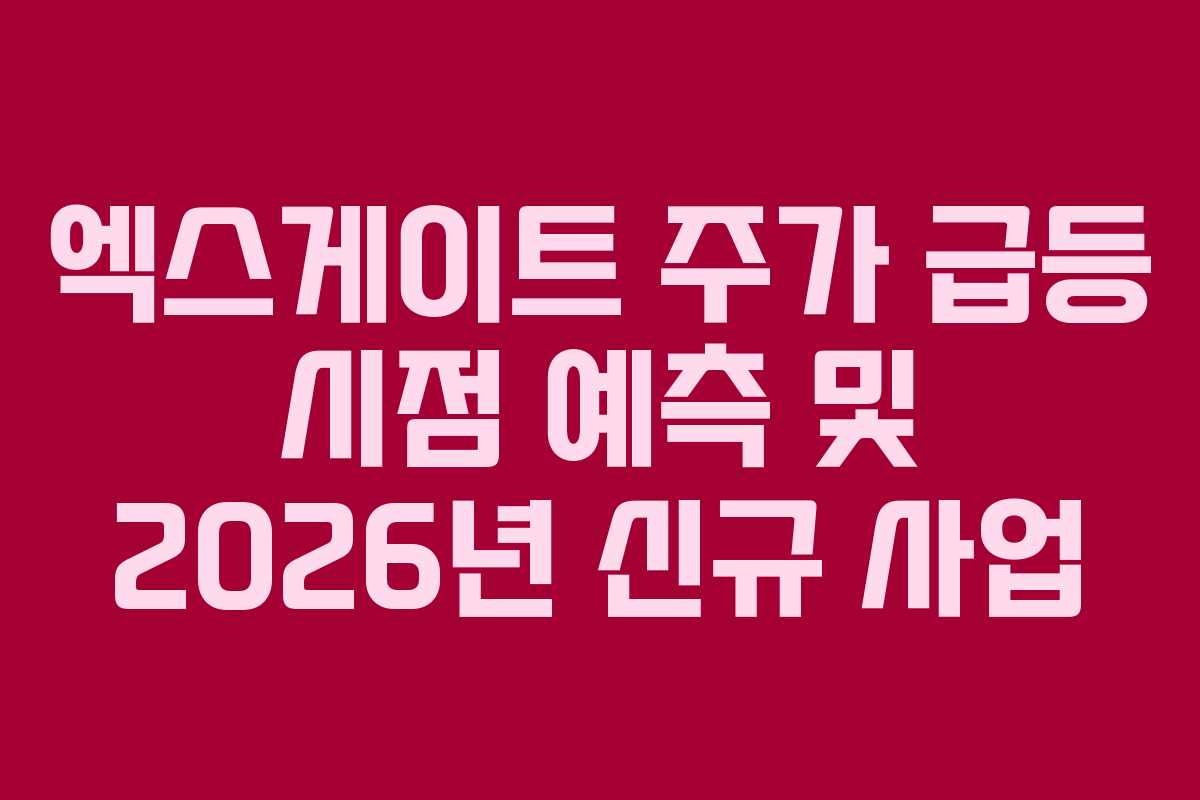 엑스게이트 주가 급등 시점 예측 및 2026년 신규 사업