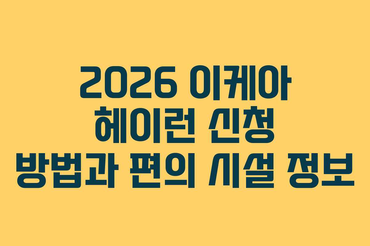 2026 이케아 헤이런 신청 방법과 편의 시설 정보