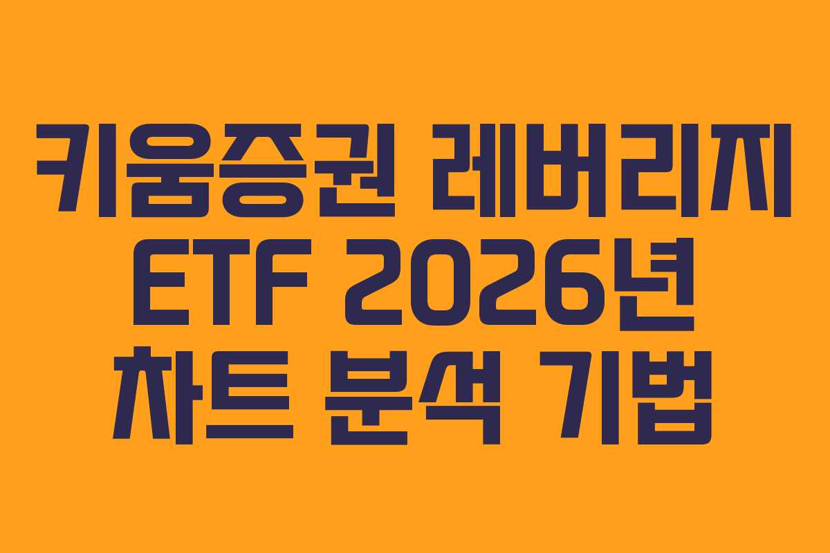 키움증권 레버리지 ETF 2026년 차트 분석 기법