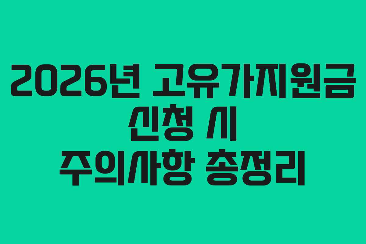 2026년 고유가지원금 신청 시 주의사항 총정리