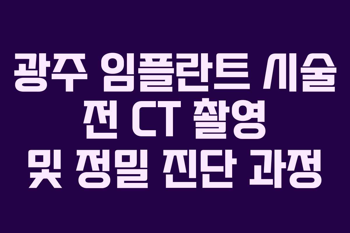 광주 임플란트 시술 전 CT 촬영 및 정밀 진단 과정