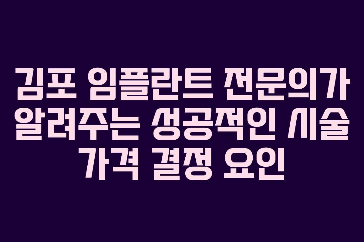 김포 임플란트 전문의가 알려주는 성공적인 시술 가격 결정 요인