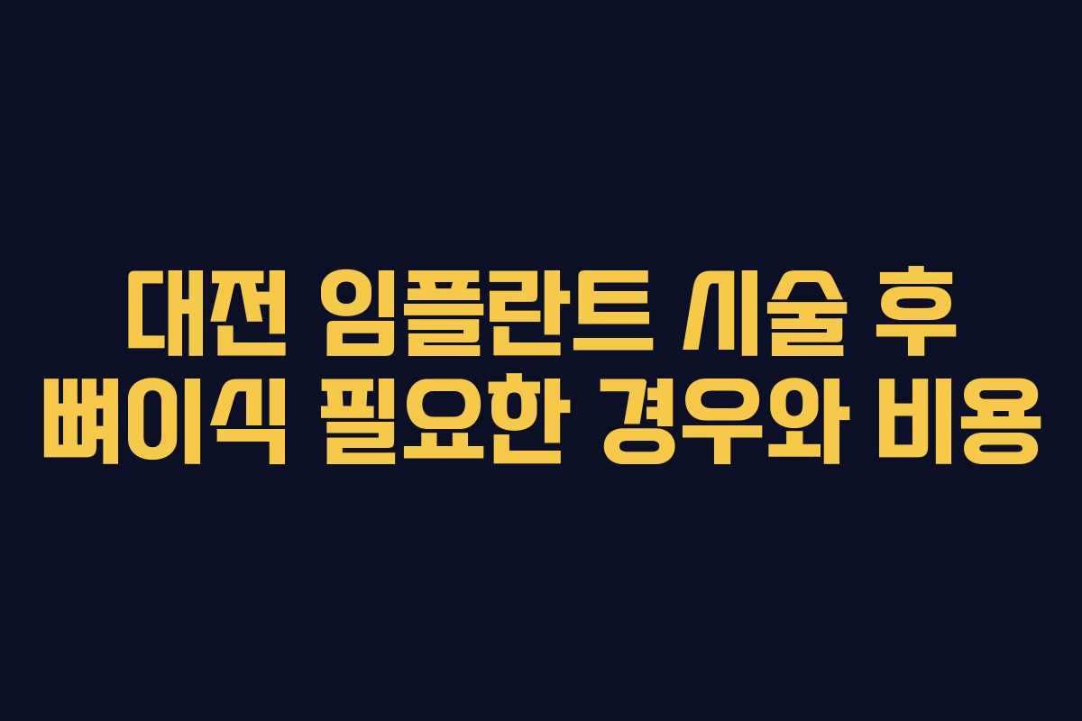대전 임플란트 시술 후 뼈이식 필요한 경우와 비용