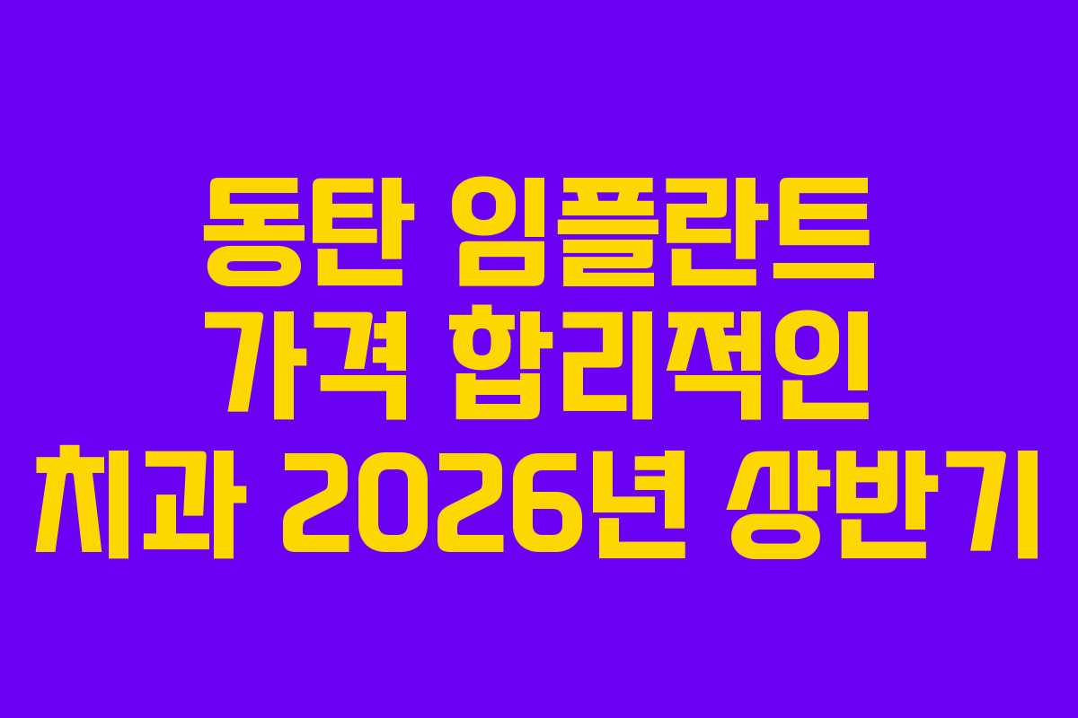 동탄 임플란트 가격 합리적인 치과 2026년 상반기