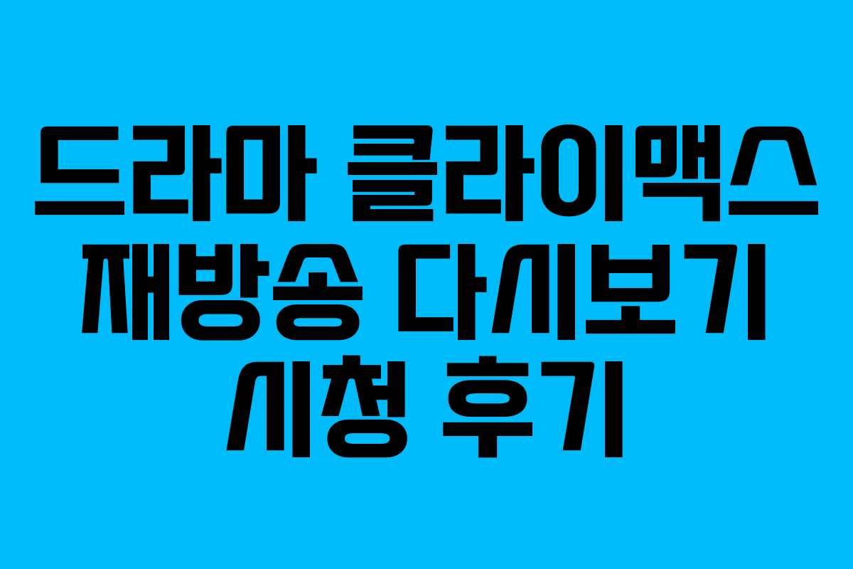 드라마 클라이맥스 재방송 다시보기 시청 후기