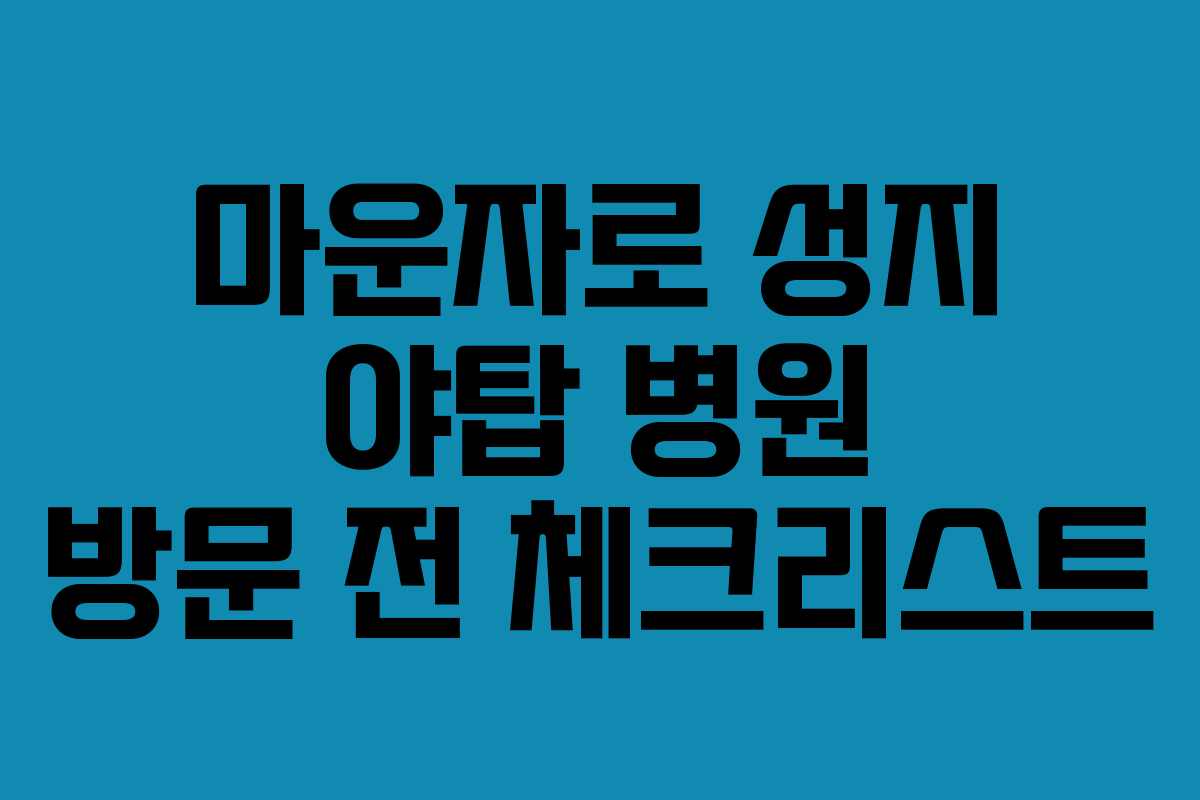 마운자로 성지 야탑 병원 방문 전 체크리스트