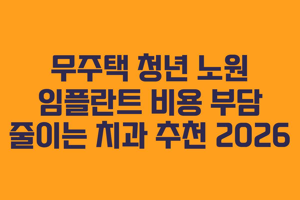 무주택 청년 노원 임플란트 비용 부담 줄이는 치과 추천 2026