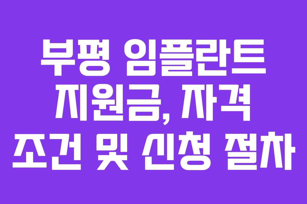 부평 임플란트 지원금, 자격 조건 및 신청 절차
