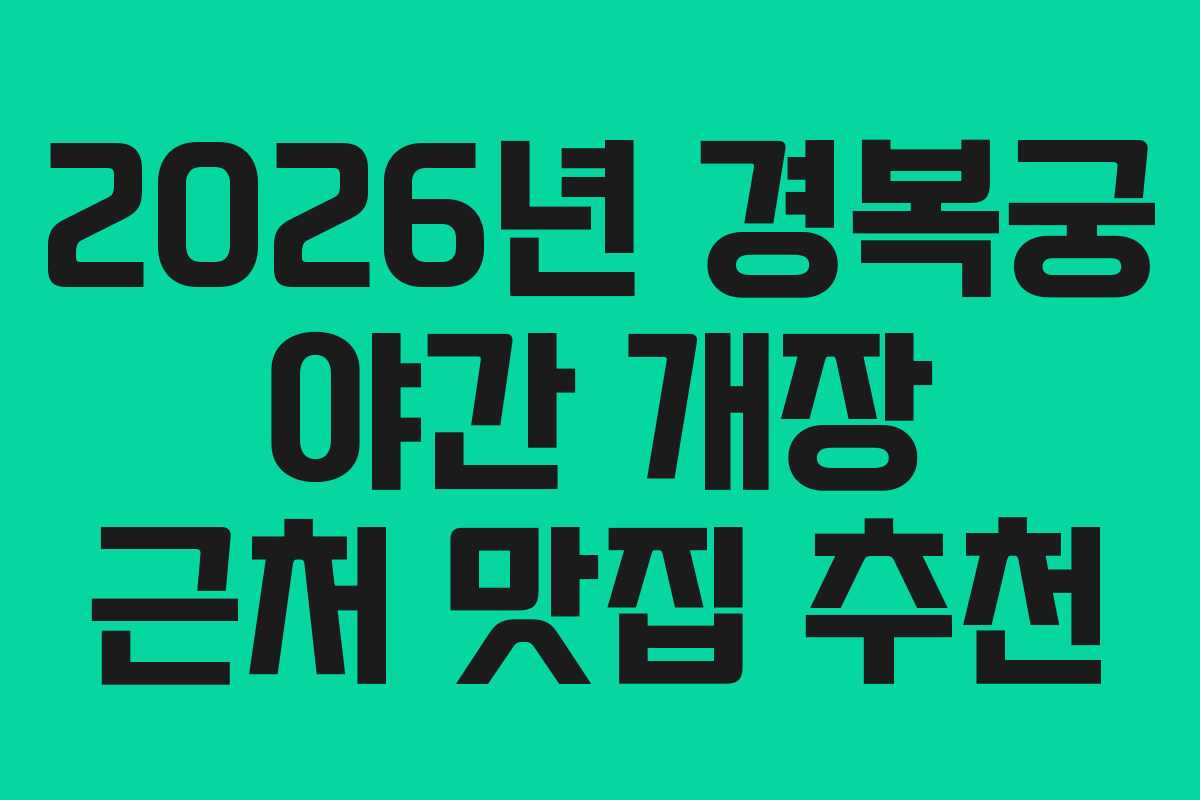 2026년 경복궁 야간 개장 근처 맛집 추천