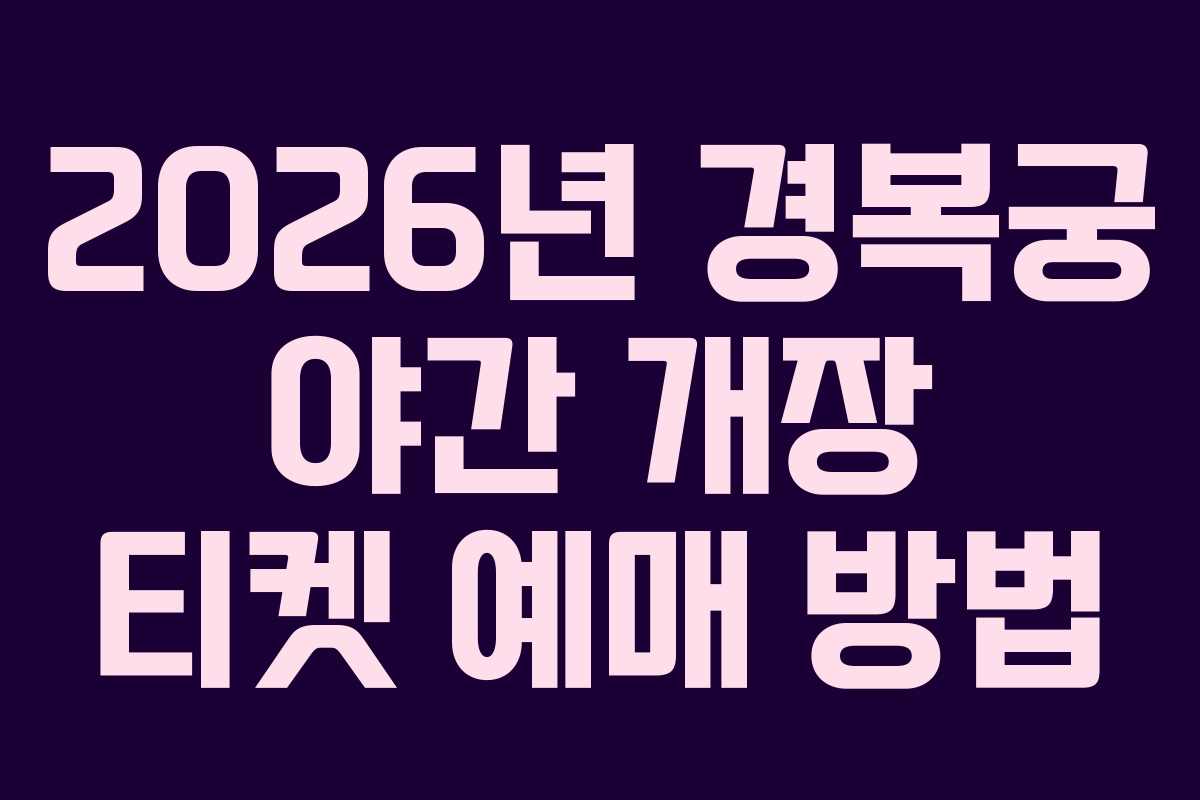 2026년 경복궁 야간 개장 티켓 예매 방법