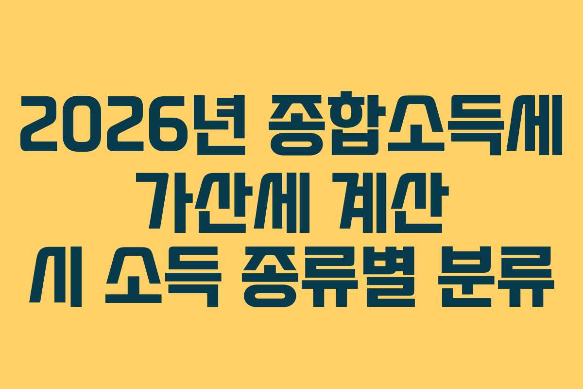 2026년 종합소득세 가산세 계산 시 소득 종류별 분류