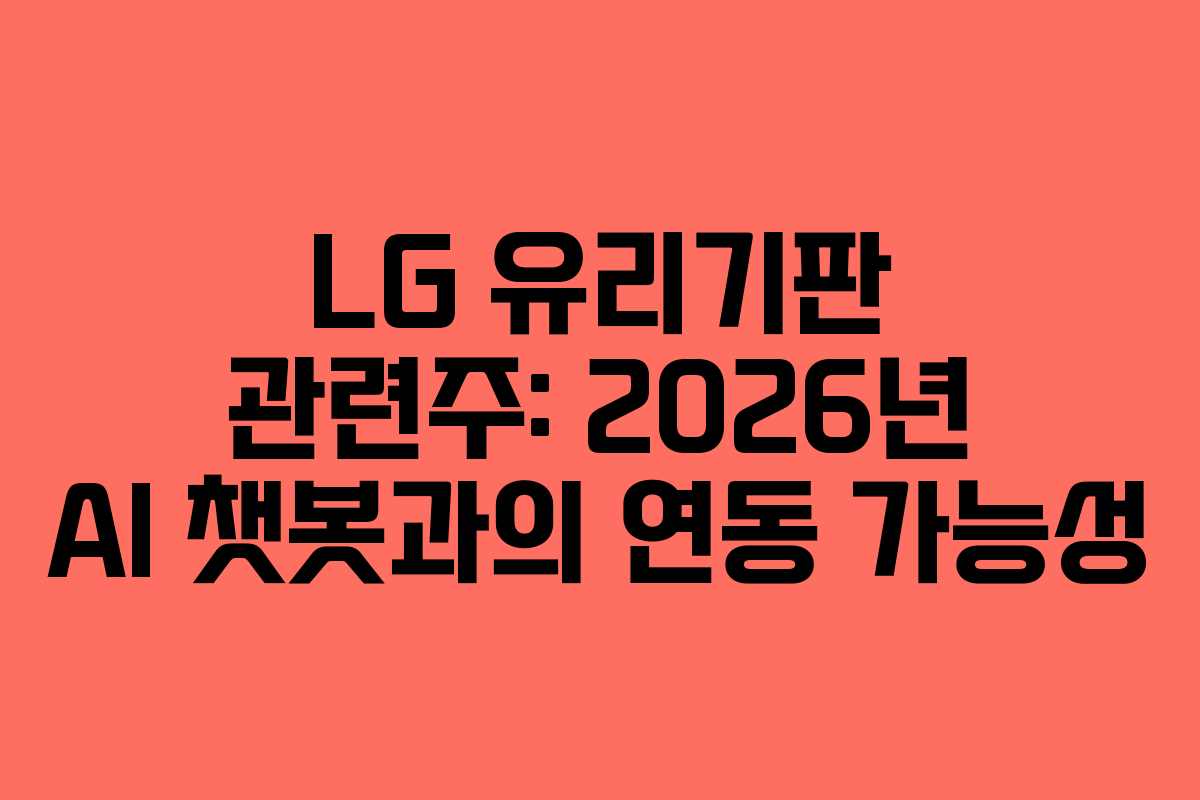 LG 유리기판 관련주: 2026년 AI 챗봇과의 연동 가능성