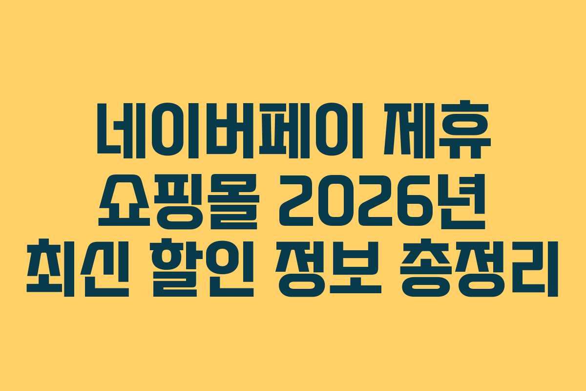 네이버페이 제휴 쇼핑몰 2026년 최신 할인 정보 총정리