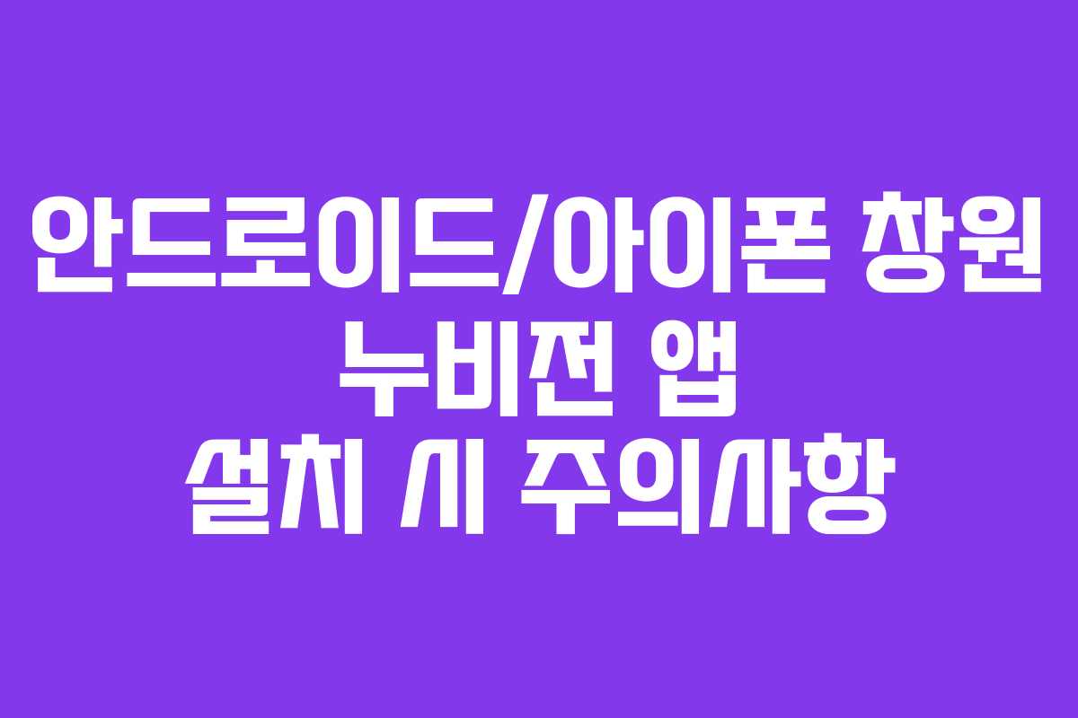 안드로이드/아이폰 창원 누비전 앱 설치 시 주의사항