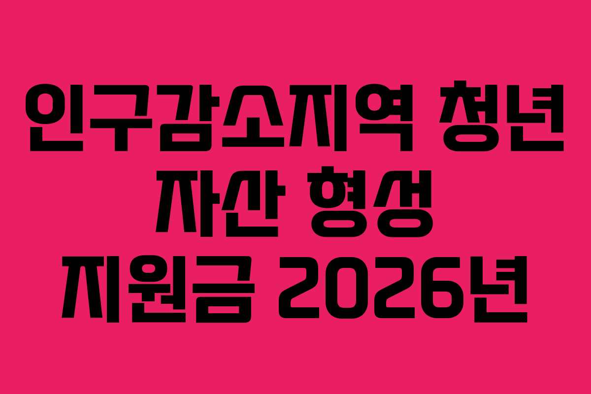인구감소지역 청년 자산 형성 지원금 2026년