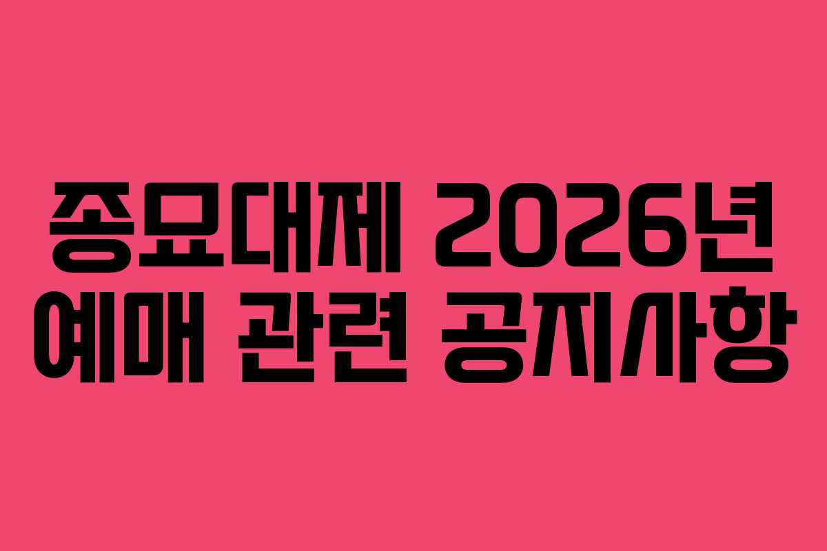 종묘대제 2026년 예매 관련 공지사항
