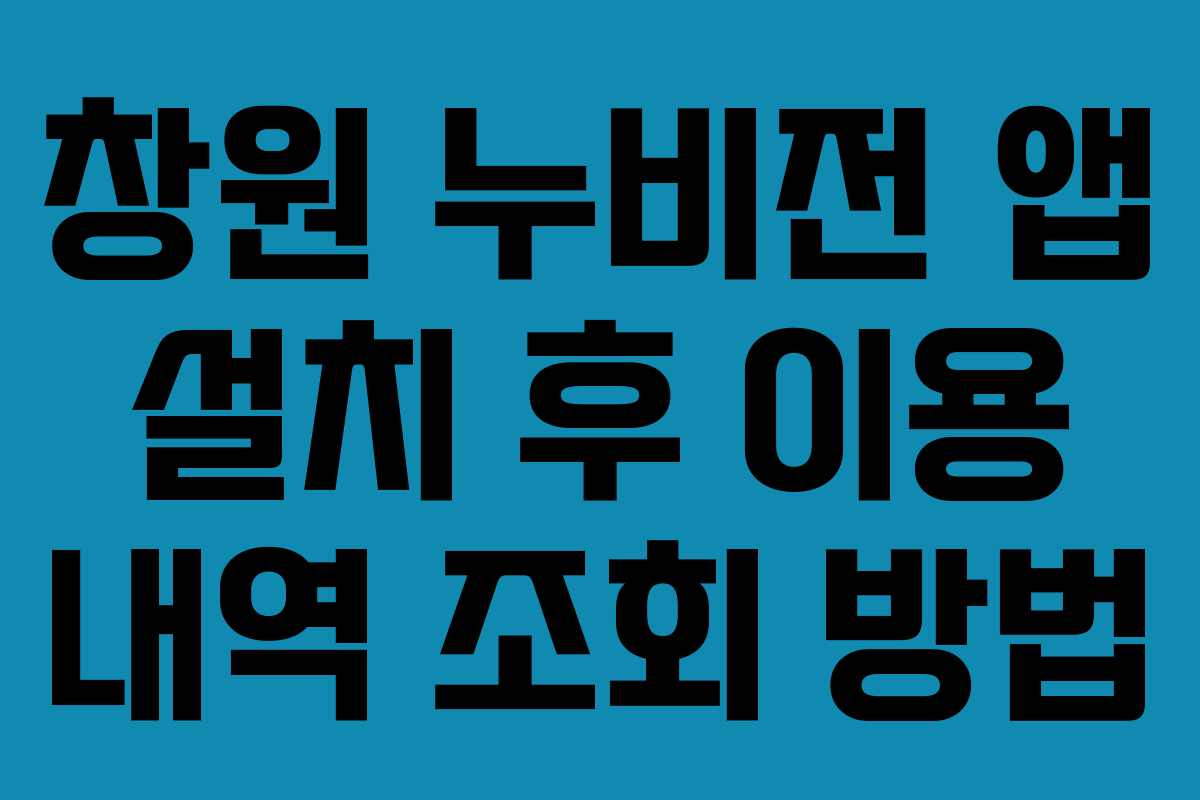 창원 누비전 앱 설치 후 이용 내역 조회 방법