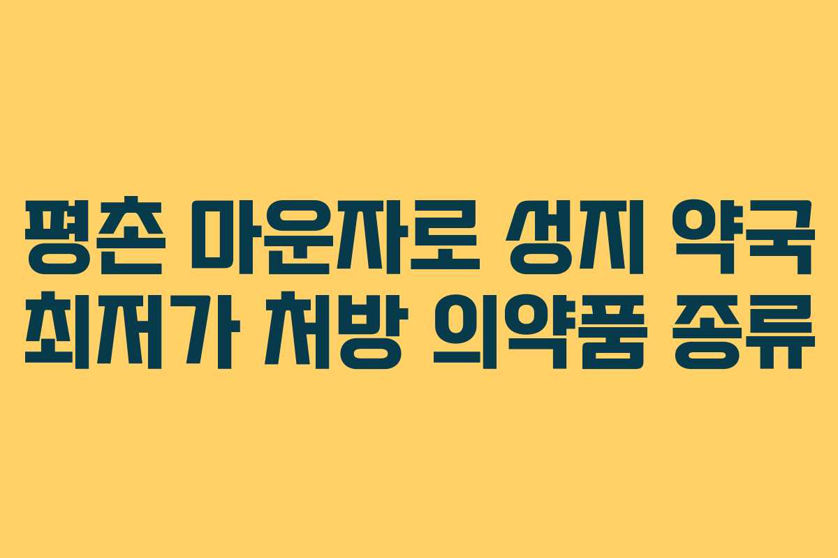 평촌 마운자로 성지 약국 최저가 처방 의약품 종류