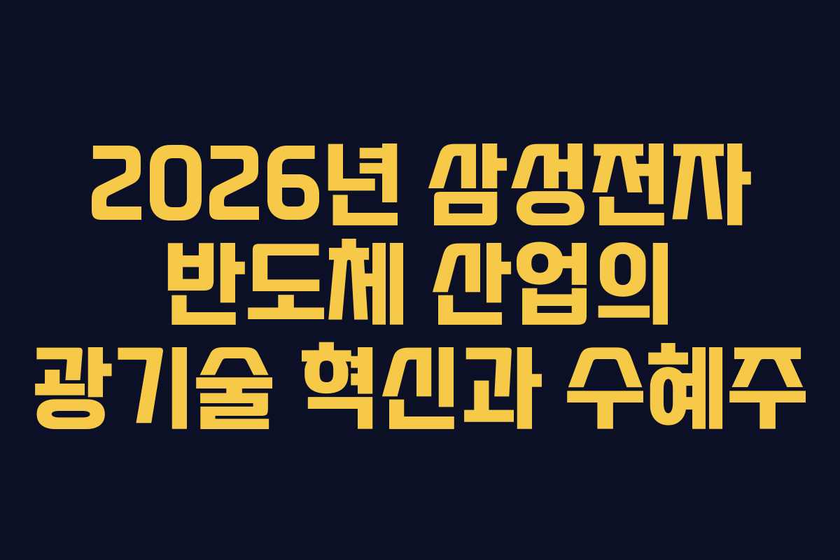 2026년 삼성전자 반도체 산업의 광기술 혁신과 수혜주