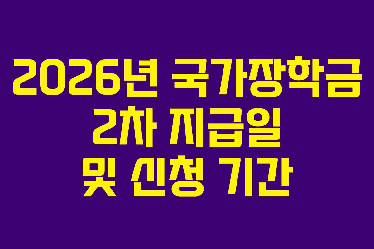2026년 국가장학금 2차 지급일 및 신청 기간