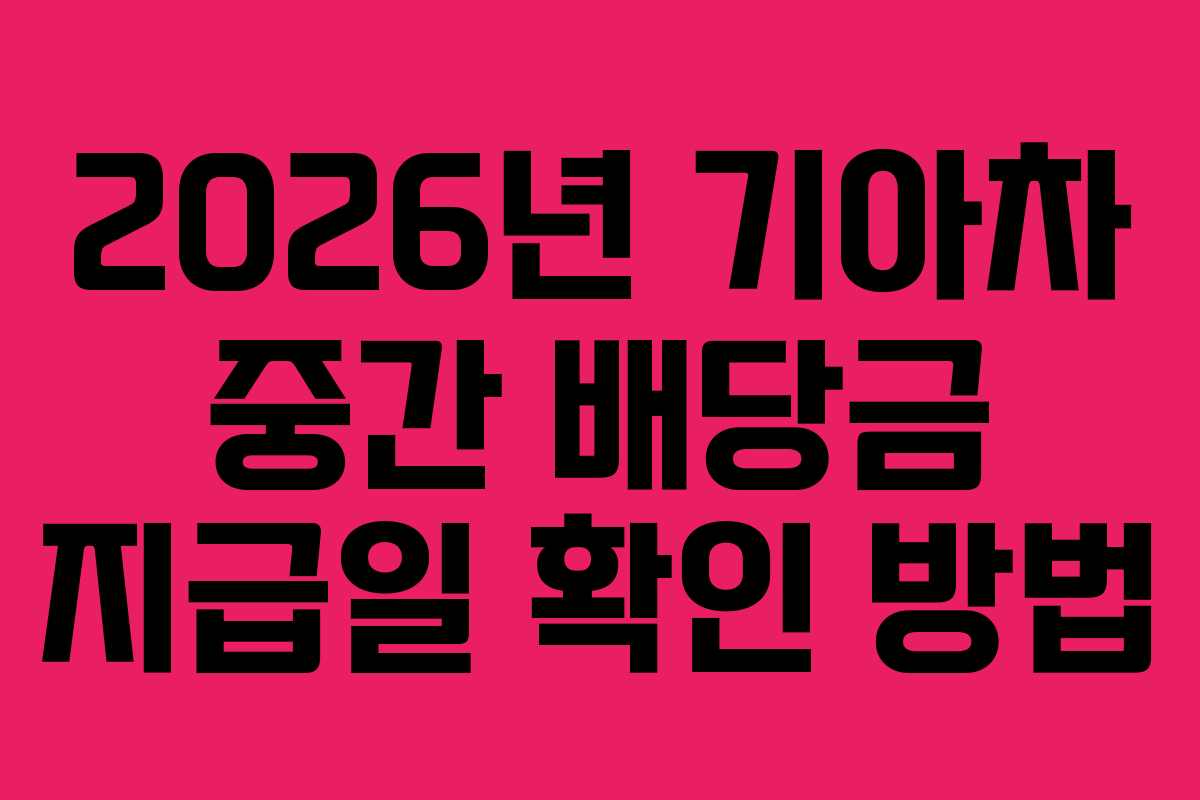 2026년 기아차 중간 배당금 지급일 확인 방법