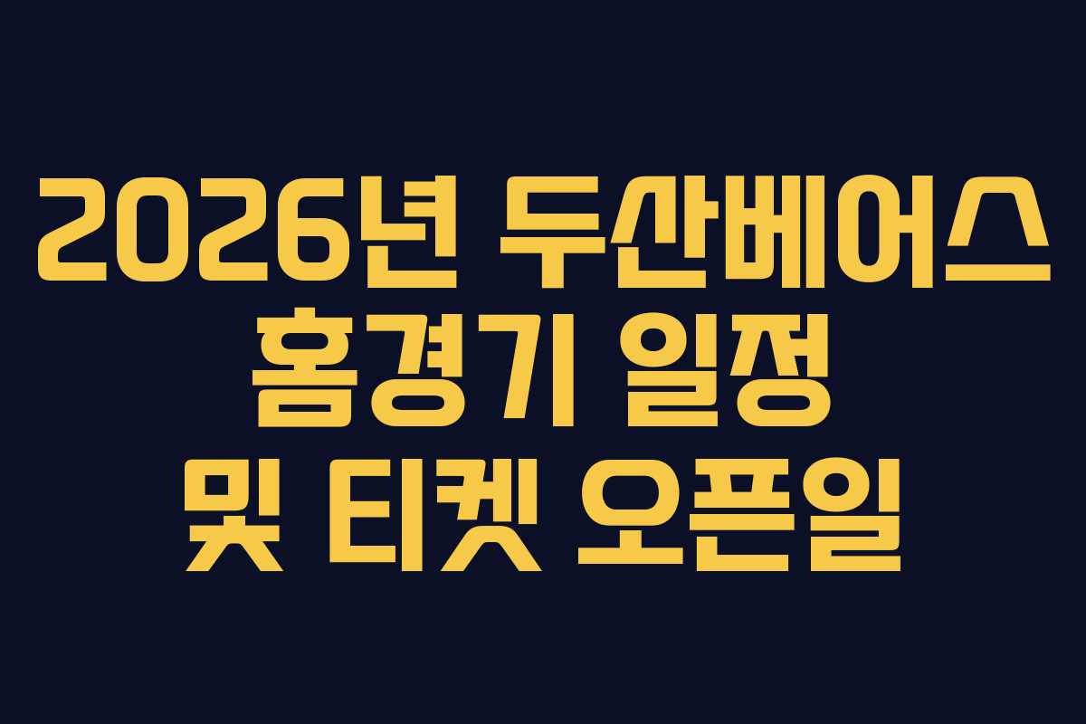 2026년 두산베어스 홈경기 일정 및 티켓 오픈일