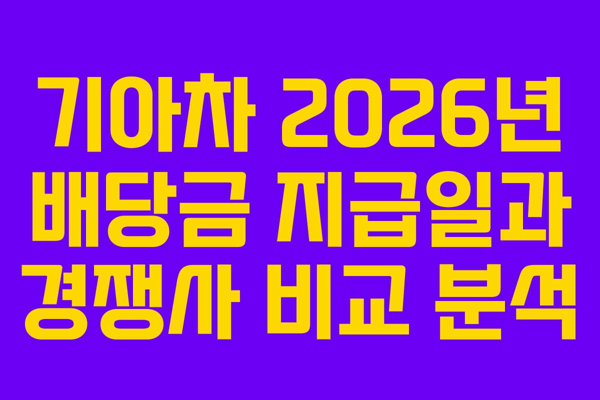 기아차 2026년 배당금 지급일과 경쟁사 비교 분석