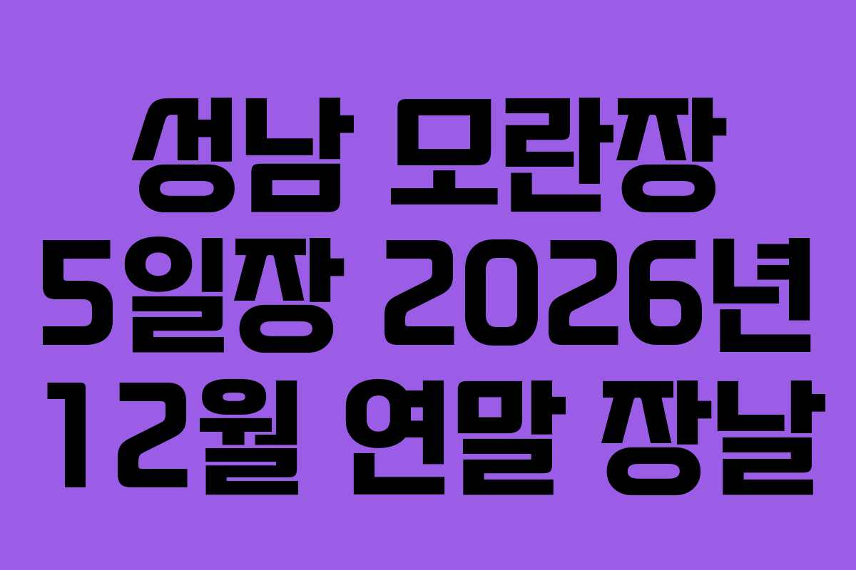 성남 모란장 5일장 2026년 12월 연말 장날