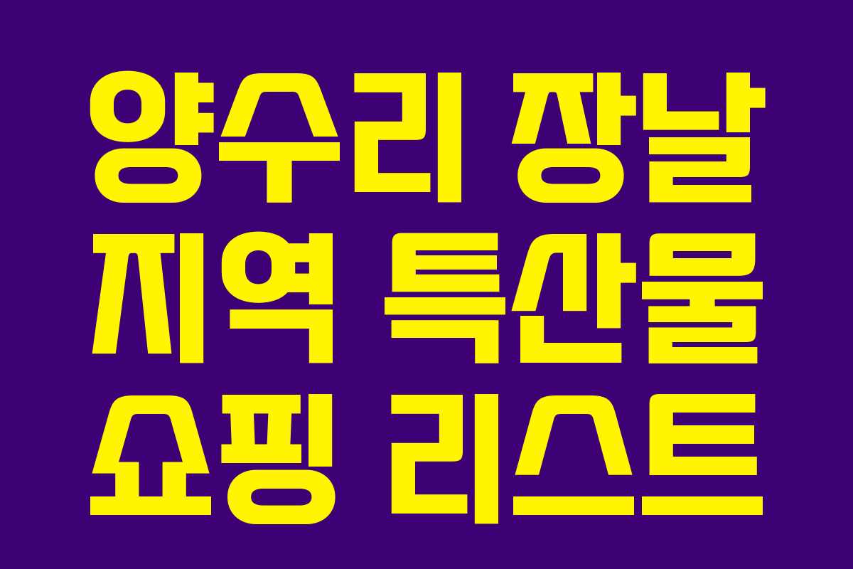 양수리 장날 지역 특산물 쇼핑 리스트