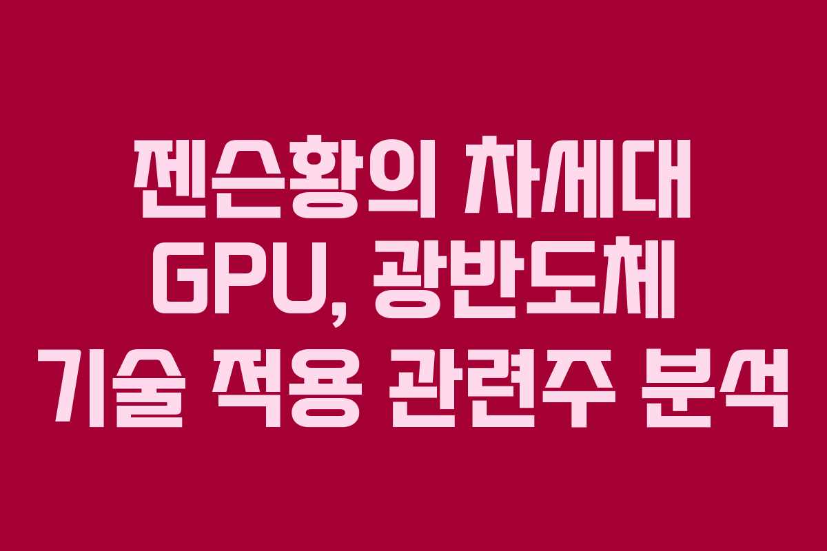 젠슨황의 차세대 GPU, 광반도체 기술 적용 관련주 분석