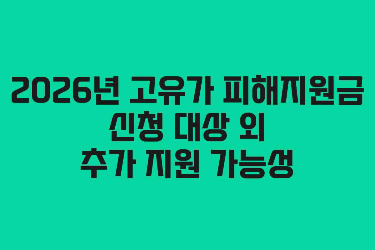 2026년 고유가 피해지원금 신청 대상 외 추가 지원 가능성