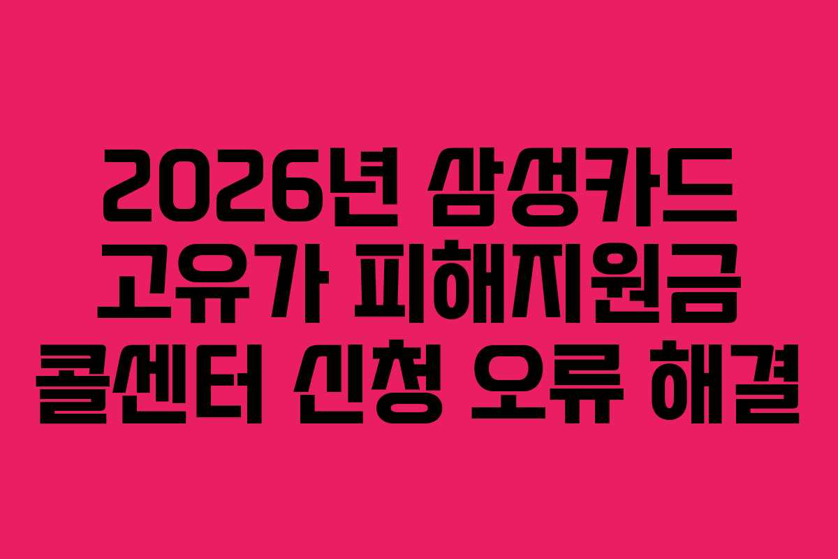 2026년 삼성카드 고유가 피해지원금 콜센터 신청 오류 해결