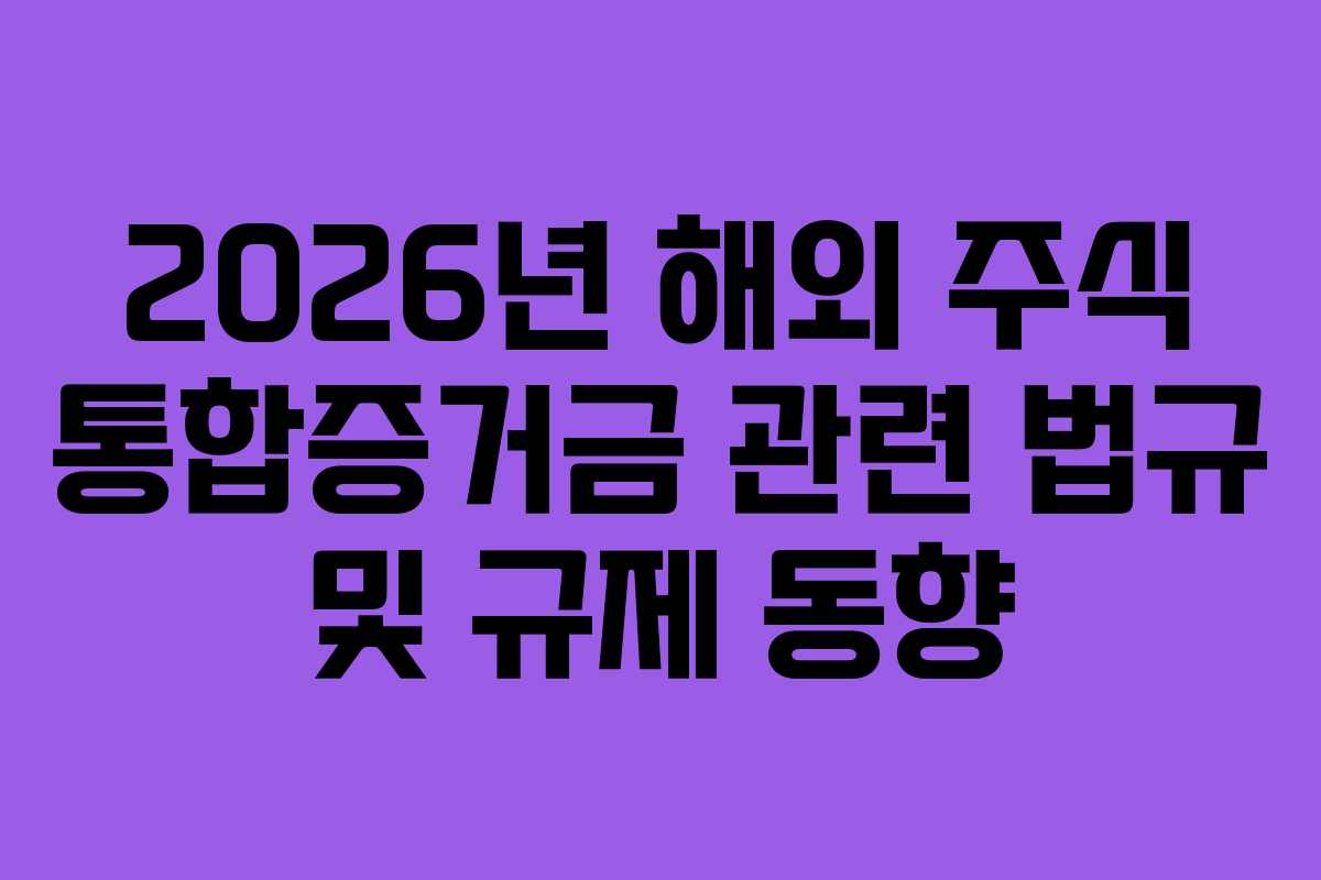 2026년 해외 주식 통합증거금 관련 법규 및 규제 동향