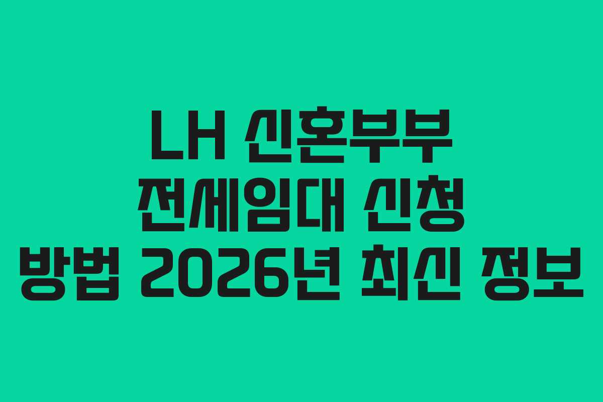 LH 신혼부부 전세임대 신청 방법 2026년 최신 정보