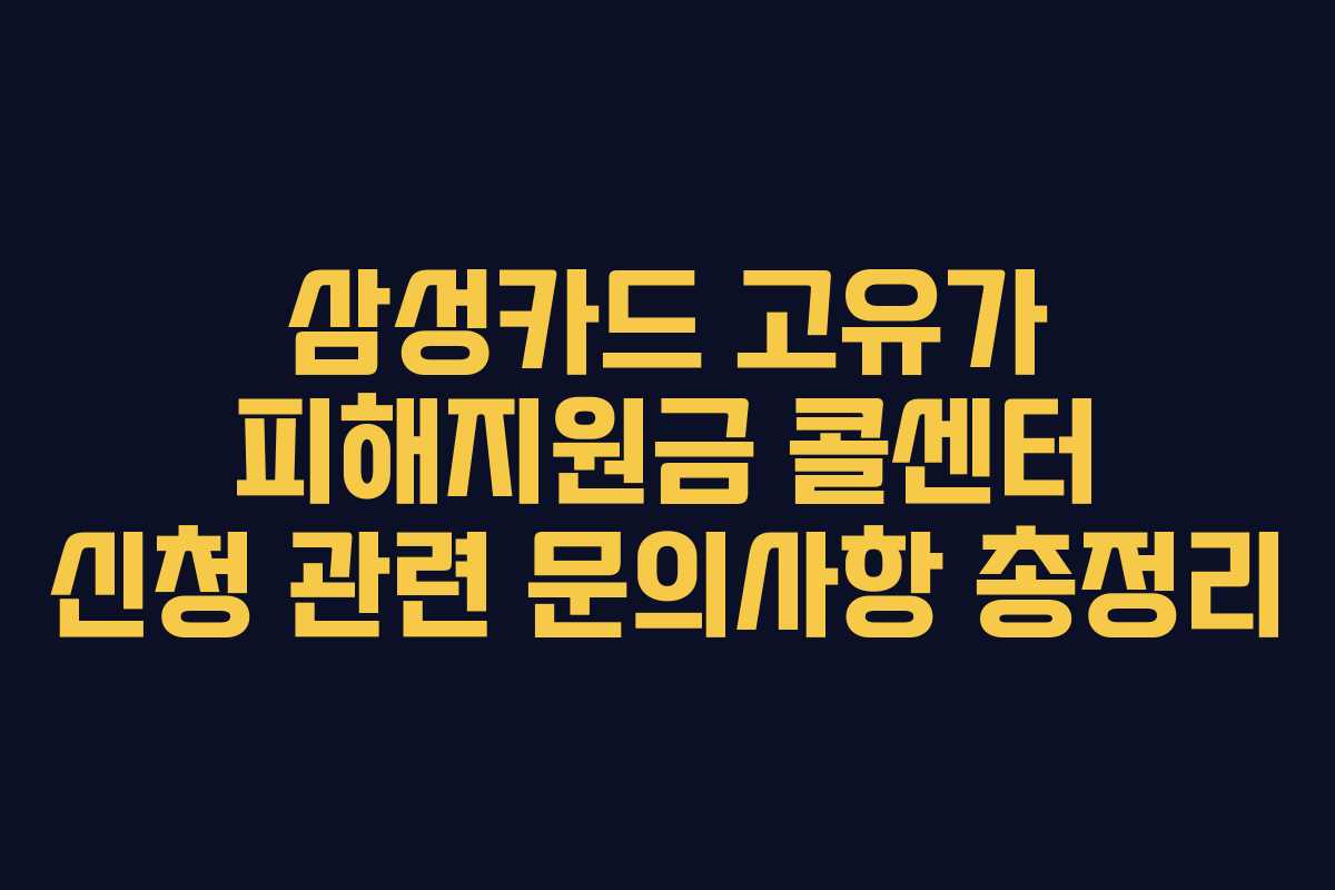 삼성카드 고유가 피해지원금 콜센터 신청 관련 문의사항 총정리