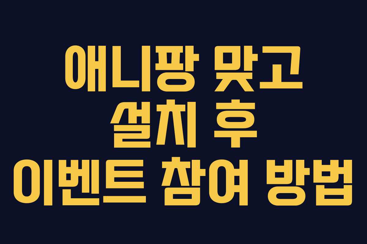 애니팡 맞고 설치 후 이벤트 참여 방법