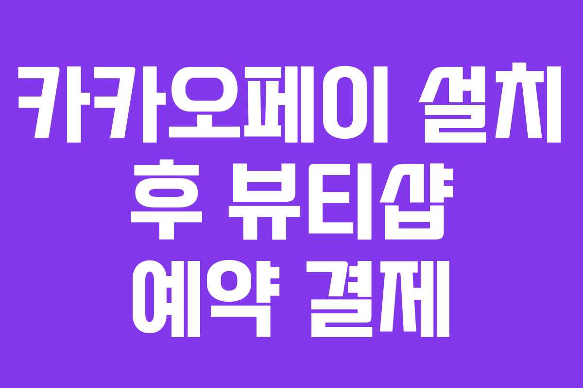 카카오페이 설치 후 뷰티샵 예약 결제