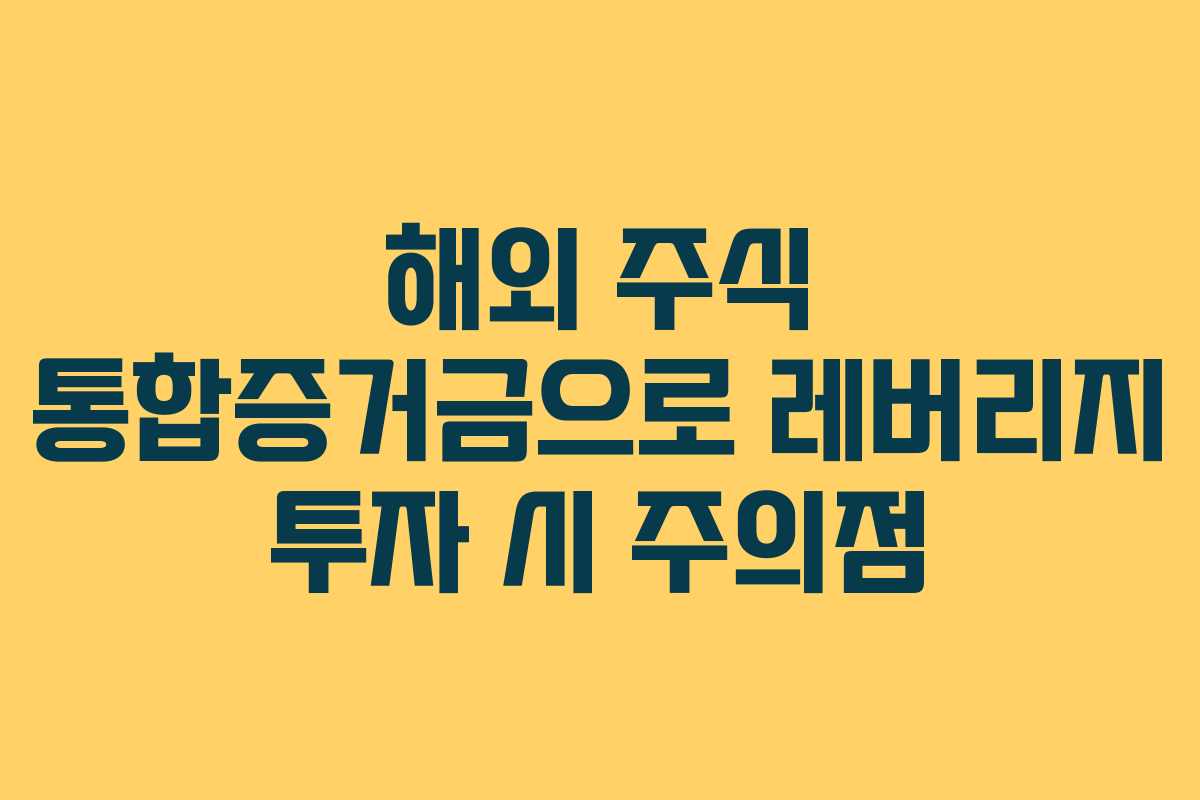 해외 주식 통합증거금으로 레버리지 투자 시 주의점