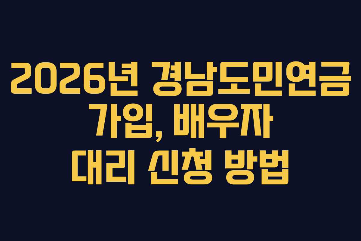 2026년 경남도민연금 가입, 배우자 대리 신청 방법