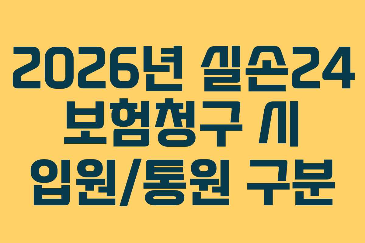 2026년 실손24 보험청구 시 입원/통원 구분
