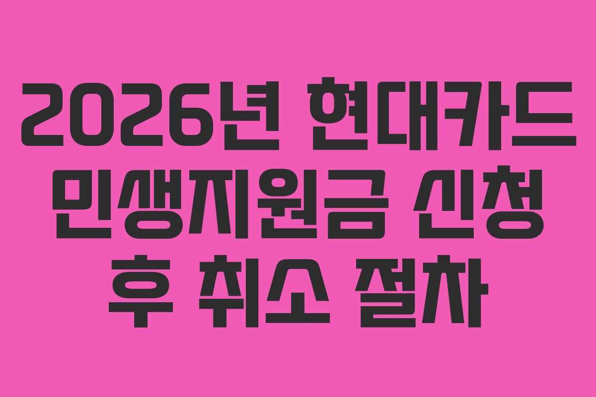 2026년 현대카드 민생지원금 신청 후 취소 절차