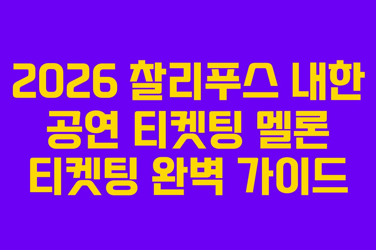 2026 찰리푸스 내한 공연 티켓팅 멜론 티켓팅 완벽 가이드