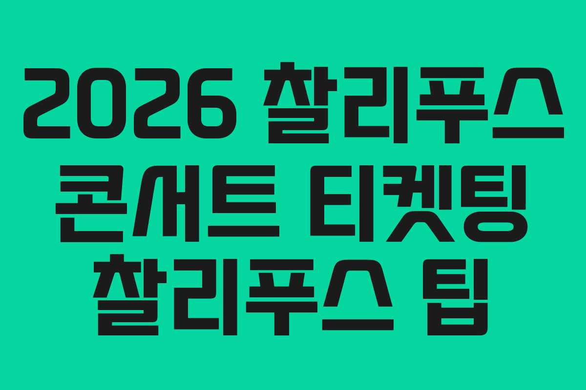 2026 찰리푸스 콘서트 티켓팅 찰리푸스 팁