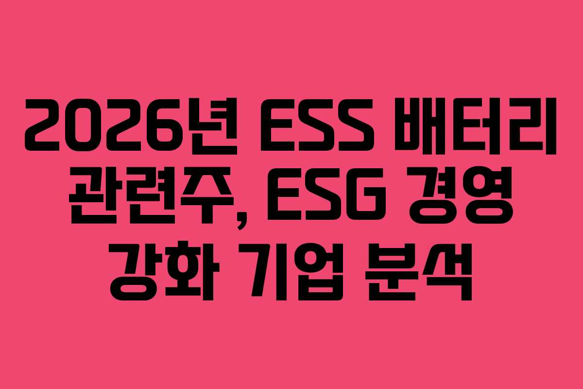 2026년 ESS 배터리 관련주, ESG 경영 강화 기업 분석